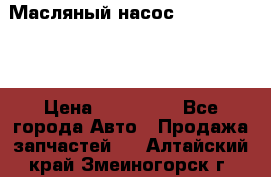 Масляный насос shantui sd32 › Цена ­ 160 000 - Все города Авто » Продажа запчастей   . Алтайский край,Змеиногорск г.